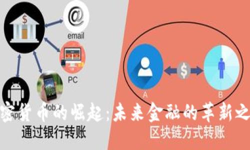 加密货币的崛起:未来金融的革新之路