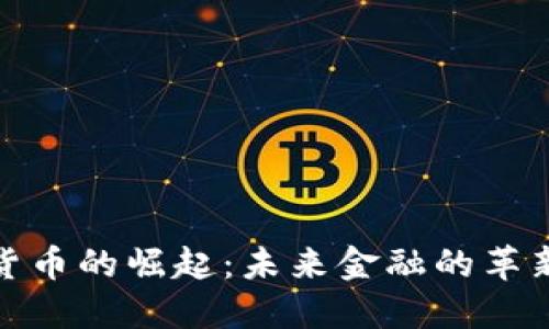 加密货币的崛起:未来金融的革新之路
