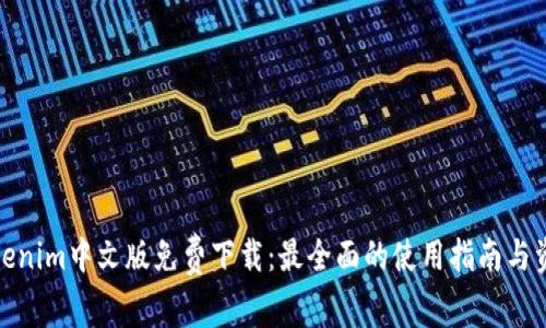 Tokenim中文版免费下载:最全面的使用指南与资源