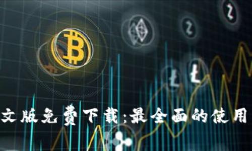 Tokenim中文版免费下载:最全面的使用指南与资源