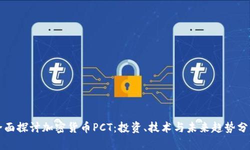 全面探讨加密货币PCT:投资、技术与未来趋势分析