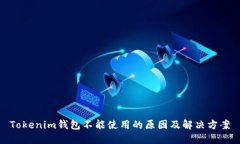 Tokenim钱包不能使用的原因及解决方案