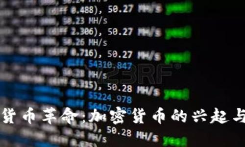 全球货币革命:加密货币的兴起与未来