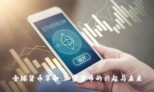 全球货币革命:加密货币的兴起与未来