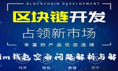 Tokenim钱包空白问题解析与解决方法