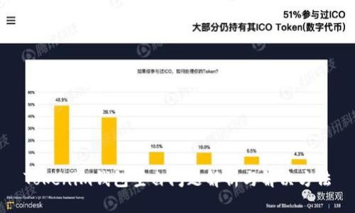 Tokenim钱包空白问题解析与解决方法
