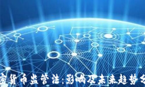 加密货币监管法:影响及未来趋势分析