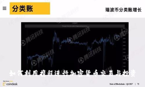 如何利用携程进行加密货币交易与投资
