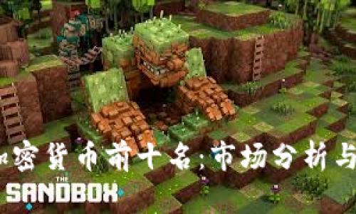 2023年加密货币前十名：市场分析与投资机会