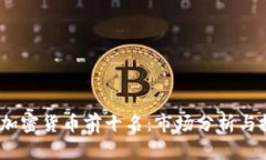 2023年加密货币前十名：市场分析与投资机会