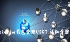 如何使用Tokenim钱包管理USDT：详细步骤与截图指南