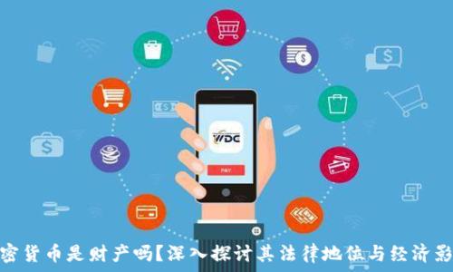 加密货币是财产吗?深入探讨其法律地位与经济影响