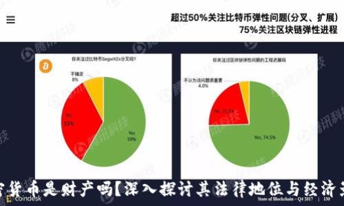 加密货币是财产吗?深入探讨其法律地位与经济影响