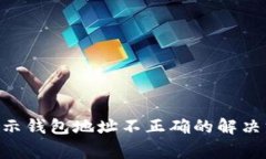 Tokenim转账提示钱包地址不正确的解决方案与注意