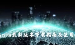 Tokenim最新版本下载指南及使用技巧