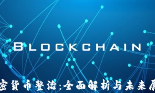 加密货币整治:全面解析与未来展望