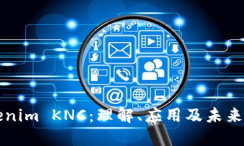 Tokenim KNC：理解、应用及未来展望