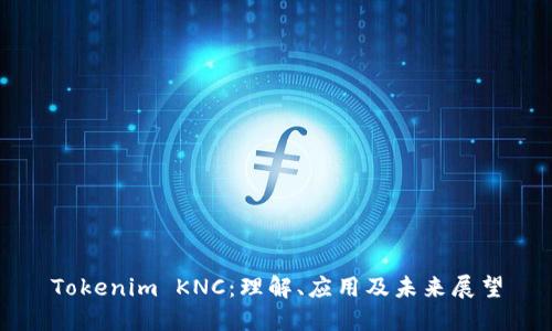 Tokenim KNC：理解、应用及未来展望