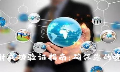 Tokenim映射成功验证指南:确保您的资产安全无忧