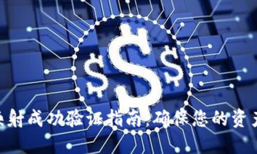 Tokenim映射成功验证指南:确保您的资产安全无忧