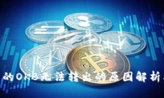 Tokenim中的OKB无法转出的原因解析及解决方法