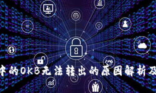 Tokenim中的OKB无法转出的原因解析及解决方法