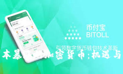 : 日本暴涨的加密货币：机遇与挑战
