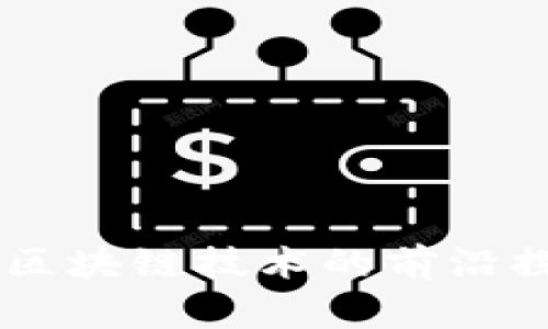 Tokenim:区块链技术的前沿探索与应用