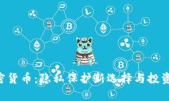 Beam加密货币：隐私保护新选择与投资前景分析