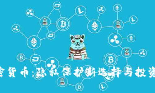 Beam加密货币:隐私保护新选择与投资前景分析