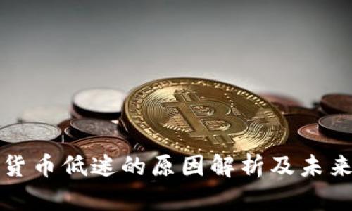 加密货币低迷的原因解析及未来展望