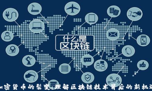 加密货币的裂变:理解区块链技术背后的新机遇