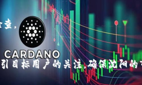 取一个合适的tokenim姓名对于项目的成功至关重要。以下是一些建议，可以帮助你选择一个合适的tokenim名称。

### 1. 确定核心主题
首先，明确项目的核心价值和主题。这可以是你Token的用途、目标用户或目标市场。

### 2. 
选择一个简短易记的名称，避免使用复杂或难以发音的词汇。

### 3. 独特性
确保所选择的名称在市场上是独特的，避免与已有的品牌或项目混淆。

### 4. 考虑语言文化
如果你的项目是国际化的，要确保名称在不同的语言和文化背景下没有负面含义。

### 5. 未来扩展性
考虑未来的扩展和可能的产品线，选择一个不会限制你后续发展的名称。

### 示例
假设你的Token是用于一个去中心化金融平台，你可以考虑以下名称：
- FinToken
- DeFiCoin
- EtherWealth
- BlockInvest

### 6. 进行市场调研
在最终决定之前，可以进行简单的市场调研，看看目标用户对这个名称的反应。

### 7. 法律检查
确认所选择的名称没有侵犯他人的商标权，并进行必要的版权检查。

### 总结
取一个适合的Token名称既要考虑到项目本身的特点，又要能吸引目标用户的关注，确保沈阳的市场竞争力。希望这些建议能帮助你找到一个完美的Token名称！