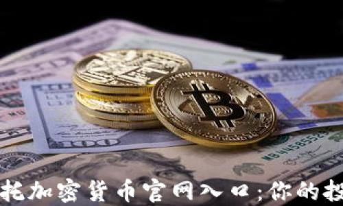 灰度信托加密货币官网入口:你的投资指南