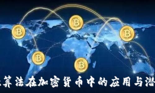 Scrypt算法在加密货币中的应用与潜力分析
