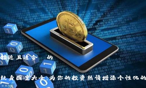 思考一个接近且适合 的
加密货币纹身图案大全:为你的投资热情增添个性化的一层艺术