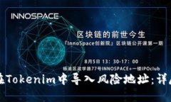 如何在Tokenim中导入风险地址:详尽指南
