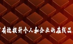 : 如何有效提升个人和企业的在线品牌形象