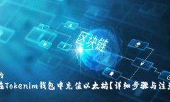 思考的如何在Tokenim钱包中充值以太坊?详细步骤