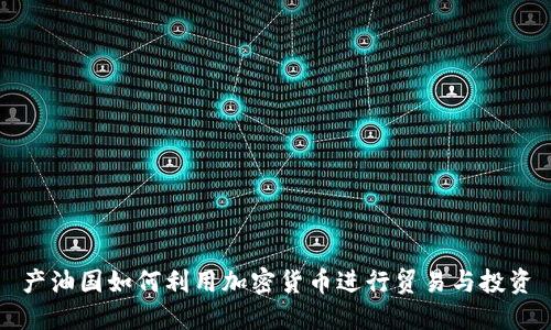 产油国如何利用加密货币进行贸易与投资