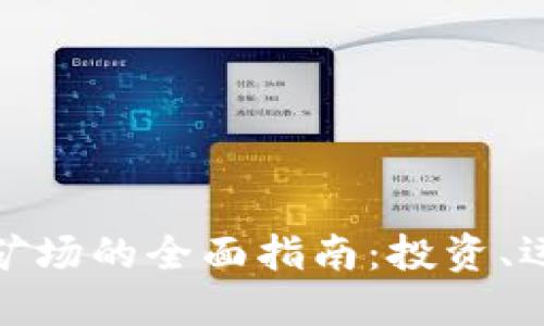 加密数字货币矿场的全面指南：投资、运营与未来趋势