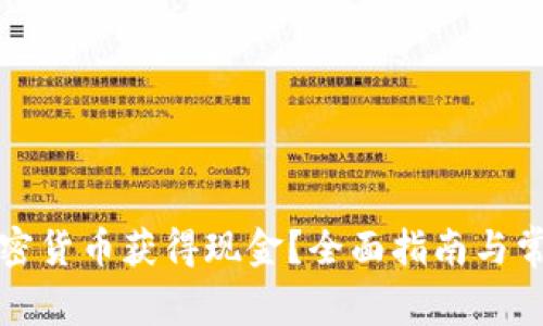 如何利用加密货币获得现金?全面指南与常见问题解答