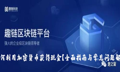 如何利用加密货币获得现金?全面指南与常见问题解答