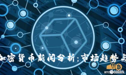 最新财经加密货币新闻分析:市场趋势与投资机会