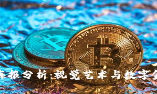 加密货币电影海报分析:视觉艺术与数字金融的完美结合