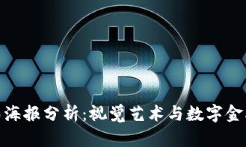 加密货币电影海报分析:视觉艺术与数字金融的完美结合