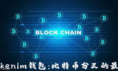 解密Tokenim钱包:比特币分叉的最佳选择