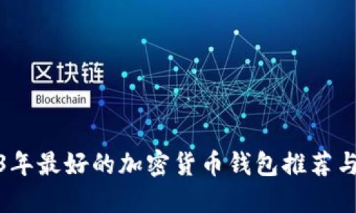 2023年最好的加密货币钱包推荐与评测