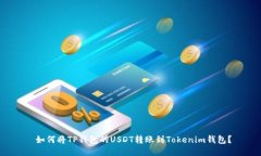  如何将TP钱包的USDT转账到Tokenim钱包？