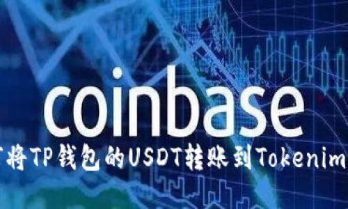 如何将TP钱包的USDT转账到Tokenim钱包?